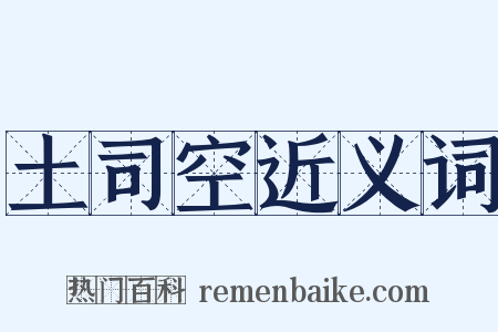 土司空近义词是什么意思的图片